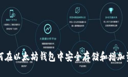 如何在以太坊钱包中安全存储和增加资产