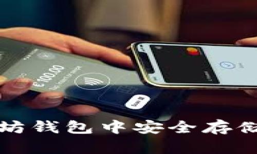 如何在以太坊钱包中安全存储和增加资产