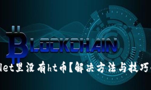 tpwallet里没有ht币？解决方法与技巧全指南