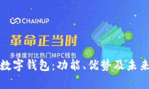 解析港版数字钱包：功能、优势及未来发展趋势