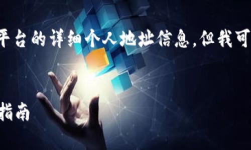 在这里我们不能直接提供特定数字钱包或平台的详细个人地址信息,但我可以帮您了解tpwallet的功能及其相关内容。
###
深度解析tpwallet:EOS地址创建与管理全指南