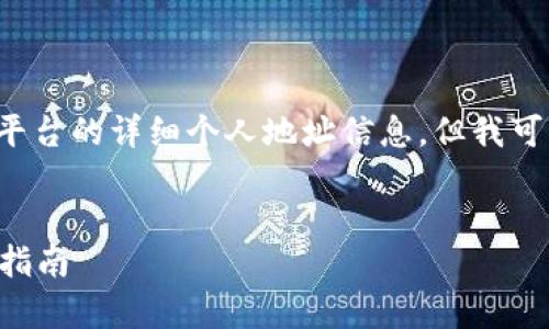 在这里我们不能直接提供特定数字钱包或平台的详细个人地址信息，但我可以帮您了解tpwallet的功能及其相关内容。

### 
深度解析tpwallet：EOS地址创建与管理全指南