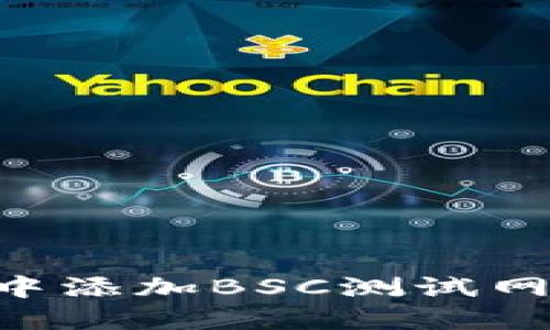 如何在TP钱包中添加BSC测试网：详细操作指南