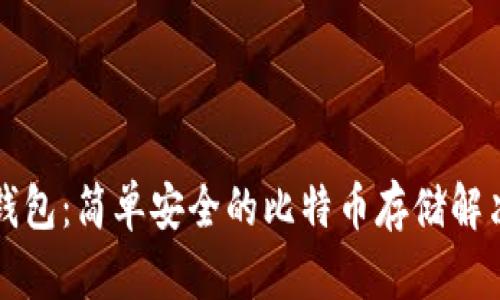 比太钱包：简单安全的比特币存储解决方案