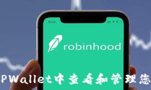   
如何在TPWallet中查看和管理您的密钥？