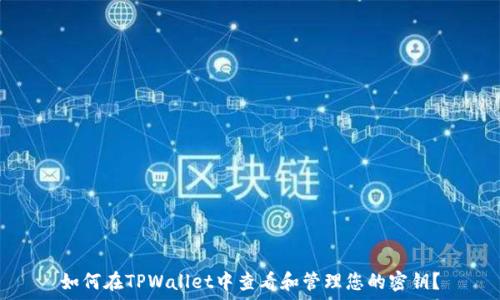   
如何在TPWallet中查看和管理您的密钥？