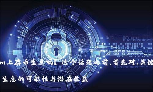 在开始讨论“tokenim上存币生息吗？”这个话题之前，首先对、关键词和结构进行设定。

Tokenim: 探索存币生息的可能性与潜在收益