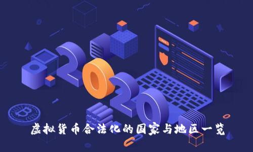 虚拟货币合法化的国家与地区一览