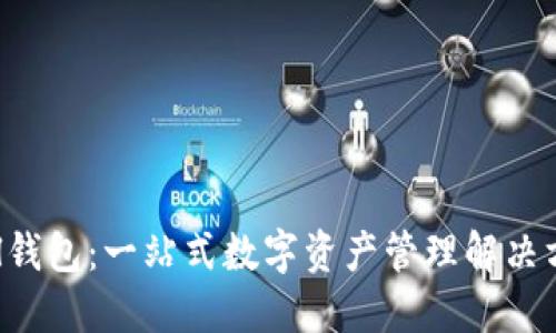 CMl钱包：一站式数字资产管理解决方案