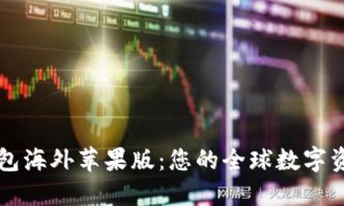 : 探索TP钱包海外苹果版：您的全球数字资产管理助手
