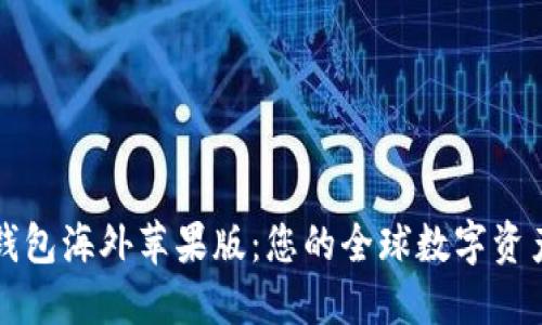 : 探索TP钱包海外苹果版：您的全球数字资产管理助手