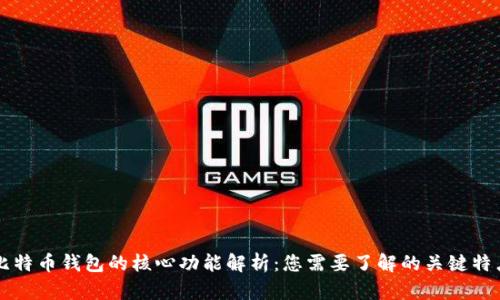 比特币钱包的核心功能解析：您需要了解的关键特点