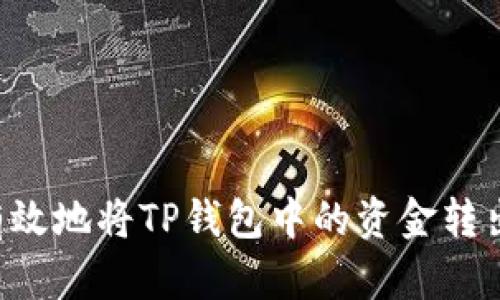 如何安全有效地将TP钱包中的资金转出：全面指南