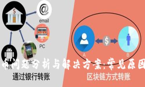 TPWallet提币问题分析与解决方案：常见原因与应对策略