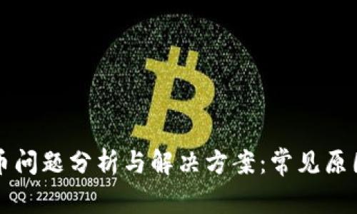 TPWallet提币问题分析与解决方案：常见原因与应对策略