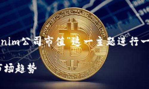 为了提供相关信息和分析,我将围绕“Tokenim公司市值”这一主题进行一个详细的介绍。以下是我为您准备的内容。
Tokenim公司市值分析:未来发展潜力与市场趋势