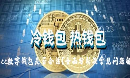 mocc数字钱包是否合法？全面分析及常见问题解答
