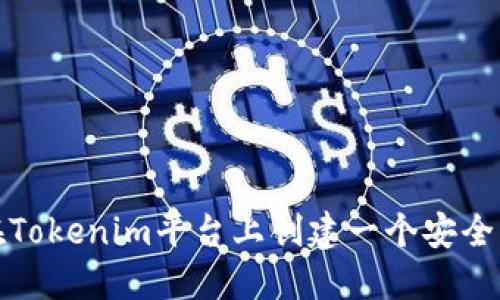 如何在Tokenim平台上创建一个安全的钱包