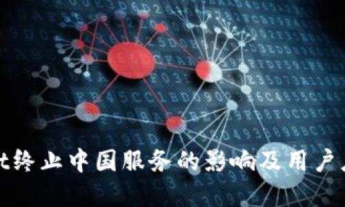 tpWallet终止中国服务的影响及用户应对策略