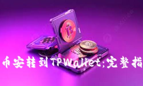 如何将BNB从币安转到TPWallet：完整指南与注意事项