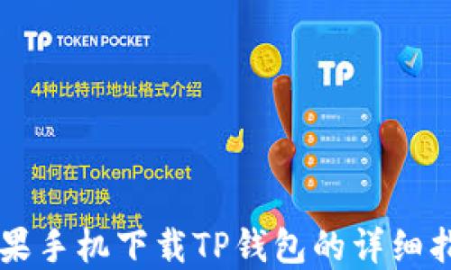 
苹果手机下载TP钱包的详细指南