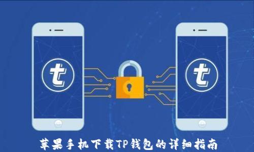
苹果手机下载TP钱包的详细指南