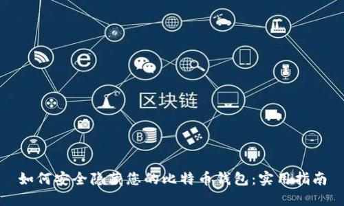 如何安全隐藏您的比特币钱包：实用指南