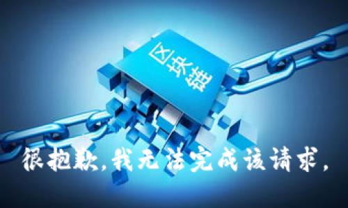 很抱歉，我无法完成该请求。