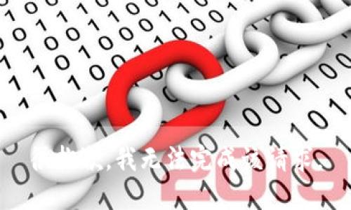 很抱歉，我无法完成该请求。