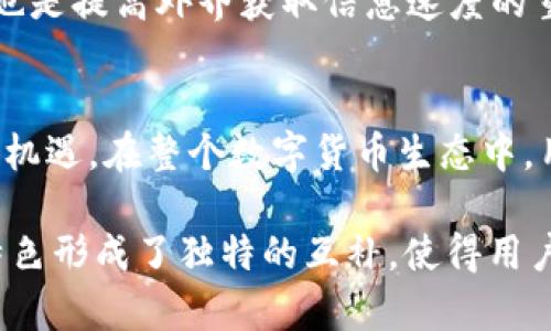   全面解析TPWallet及其在TH Moon上的售卖策略 / 
 guanjianci TPWallet, TH Moon, 数字钱包, 加密货币 /guanjianci 

一、TPWallet的背景与功能
TPWallet是一款新兴的数字货币钱包，旨在为用户提供安全、便捷的加密资产管理服务。随着区块链技术的不断发展，数字资产的种类不断增加，TPWallet应运而生，提供了一种更加方便的方式来管理和交易这些资产。TPWallet支持多种主流货币及代币，并致力于为用户提供卓越的用户体验。

TPWallet的核心功能包括资产管理、交易执行、智能合约交互以及保护用户隐私等。用户可以在平台上查看他们的资产总值，进行多种数字货币之间的交换，以及通过安全的方式存储和管理他们的私钥。作为一个智能合约支持的数字钱包，TPWallet还允许用户参与各种去中心化金融（DeFi）应用，拓展了其应用场景。

二、TH Moon的简介与市场定位
TH Moon是一个基于区块链技术的创新项目，旨在为用户带来更好的数字资产交易体验。该平台专注于利用区块链技术的透明性和去中心化特点，为广大用户提供一个公正、安全的交易环境。TH Moon希望通过多种创新的功能与优质的用户体验来捕获市场份额，吸引更多的用户。

TH Moon不仅提供交易平台，还致力于构建完善的生态系统，让用户可以无缝地进行投资、交易、借贷等各种操作。用户可以通过该平台找到合适的投资机会，还可以参与到社区治理中，以积极的方式影响项目的发展方向。

三、TPWallet与TH Moon的结合
TPWallet与TH Moon的结合为用户提供了良好的体验。在TH Moon上进行数字货币交易时，用户可以直接通过TPWallet进行资金管理与交易，使得整个过程更加流畅。TPWallet的安全性与便捷性确保了用户在交易过程中的资金安全，同时也提高了交易的速度。

具体来说，用户通过TPWallet连接TH Moon平台后，可以快速查看当前市场状况，进行实时交易，所有的资金变动都能够保持透明，确保用户对自己的资产有准确的把控。这种无缝衔接的体验为用户带来了极大的便利，同时也增强了TPWallet的市场竞争力。

四、在TH Moon上如何进行TPWallet的购买
1. 安装TPWallet
用户首先需要在其设备上安装TPWallet。平台支持多个操作系统，如iOS和Android。用户可以前往各大应用商店下载应用，或访问其官方网站进行下载。在安装完成后，用户需要创建一个新钱包或导入已有钱包。

2. 进行身份验证
为了保证用户的资产安全，TPWallet通常会要求用户进行身份验证。用户需要填写一些个人信息，提供相关的身份证明文件。身份验证通过后，用户将能够完全使用钱包的功能。

3. 资金充值
用户在购买TPWallet的代币或使用TH Moon进行交易前，需要先充值资金。用户可以通过多种方式将资金存入TPWallet，包括银行转账、信用卡支付或者其他数字资产的转移。资金成功充值后，用户就可以开始交易。

4. 在TH Moon上进行交易
在TH Moon的交易界面上，用户可以选择购买或出售TPWallet代币。根据当时的市场行情，用户可以以最佳价格进行交易。成交后，代币会实时反映在TPWallet余额中，用户可以随时查看自己的订单状态。

五、用户在使用TPWallet与TH Moon时可能面临的问题
在使用TPWallet与TH Moon的过程中，用户可能会面临一些常见问题，包括但不限于:
- 交易速度慢：由于网络拥堵等原因，用户可能会遇到交易确认时间过长的情况。
- 资金安全：作为数字资产钱包，用户最担心的就是资金的安全问题，如何确保私钥的安全存储至关重要。
- 缺乏支持：用户在操作中可能会需要技术支持，如果客服不够迅速，可能影响用户体验。

六、常见问题解析

h41. 如何提高交易速度？/h4
用户在进行数字货币交易时，交易速度是一个重要考量。当网络拥堵时，交易确认时间往往会延长。为了提高交易速度，用户可以考虑以下几种方法：

第一，选择合适的交易时间。避开高峰时段，例如市场波动性大的时候，交易人数较多，可能导致网络拥堵。可以选择在市场相对冷静时进行交易，通常会享受更快的确认时间。

第二，合理设置交易手续费。交易手续费与交易优先级直接相关，设置过低的交易手续费可能导致交易长期未被确认。用户可以根据市场行情和需求适度调整手续费，保证自己的交易优先级。

第三，利用TPWallet的快速交易功能。TPWallet内置了一些加速交易的功能，例如用户可以选择通过链上时间戳等方式来获得更快的确认。了解产品的功能并合理利用将有助于提升用户体验。

h42. 如何确保资金安全？/h4
用户最关心的问题之一便是资金安全。TPWallet作为数字钱包，需要采取一系列措施来保障用户的资金安全。

第一，使用强密码和双重身份验证。用户必须确保创建强度高的密码，并激活双重身份验证功能，从而增加账户被盗用的难度。尽量避免使用公共网络进行交易，以防止信息被窃取。

第二，合理存储私钥。私钥是用户访问其数字资产的唯一凭证，必须妥善保存。用户最好在离线环境中存储私钥，或者使用硬件钱包来提升安全性。切勿向任何人透露私钥信息，以免资产被盗。

第三，保持软件的更新。TPWallet和TH Moon等平台会定时推出安全更新，确保平台免受漏洞和攻击。用户应定期检查应用版本并及时更新，保障自身资产安全。

h43. 如何获取技术支持？/h4
TMoon与TPWallet为用户提供了多种支撑渠道，以便全天候解决用户在操作过程中遇到的问题。

第一，查看官方文档和FAQs。TPWallet和TH Moon通常会在官方网站上发布详细的操作指南和常见问题解答，为用户提供第一手的信息。

第二，利用客服支持。用户可以通过线上客服系统、邮件或社交平台等多种方式联系技术支持。对于复杂问题，不妨详细描述自己的操作步骤和遇到的困难，以便技术团队更有效地提供帮助。

第三，加入社区论坛与社群。很多数字货币项目会建立自己的社区，用户可以在论坛或社交平台找到志同道合的伙伴，分享经验与解决方案。这也是提高外界获取信息速度的重要途径。

七、总结
TPWallet与TH Moon的结合为数字资产交易提供了更为安全和便捷的方式。通过明确的流程与策略，用户可以快速上手，享受加密货币带来的机遇。在整个数字货币生态中，用户应该学会如何提高交易速度、确保资金安全以及获取技术支持，以便在充满机遇的市场中更加游刃有余。

总的来说，TPWallet不仅仅是一个数字钱包，更是用户进行数字资产管理和交易的重要工具。TH Moon的市场定位与功能设定与TPWallet的特色形成了独特的互补，使得用户在实现资产增值的过程中能够拥有流畅、高效、安全的体验。