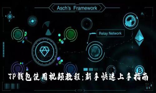 TP钱包使用视频教程：新手快速上手指南