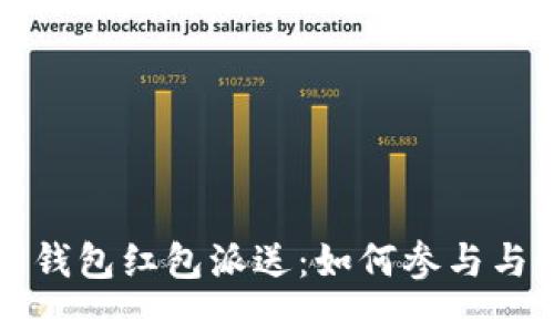 优质
深圳数字钱包红包派送：如何参与与领取指南