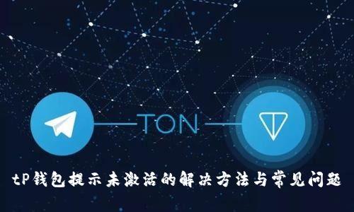 tP钱包提示未激活的解决方法与常见问题