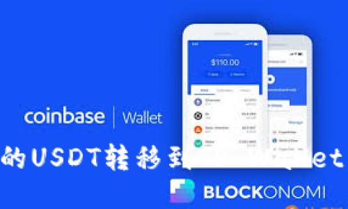 如何将火币中的USDT转移到TP Wallet：详细操作指南