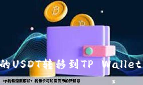 如何将火币中的USDT转移到TP Wallet：详细操作指南