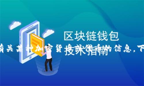 关于您提到的“tokenim能看到值多少钱”，可能您是在询问有关某种加密货币或代币的信息。下面是一个基于此主题的、关键词、内容大纲、相关问题的构思。

如何查看TokenIM代币的实时价值与趋势分析