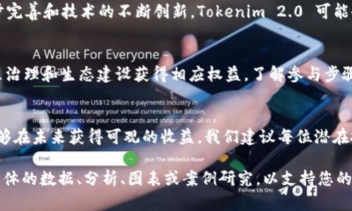 我无法直接访问特定网站（例如 tokenim2.0.tw），但我可以帮助您生成一个与您需求相关的结构和内容框架。假设该网站与“加密货币”或“区块链技术”相关，我将为您提供一个适合  推广的、关键词以及详细的内容框架。



  探索加密货币投资的未来：Tokenim 2.0 的全面解读 / 
```

关键词：

 guanjianci 加密货币, Tokenim 2.0, 区块链投资, 数字资产 /guanjianci 
```

接下来是内容的框架和每个部分的详细描述：

引言
在数字经济蓬勃发展的今天，加密货币已经成为一项重要的投资方式。Tokenim 2.0 的推出，标志着整个行业的进一步成熟和完善。本文将深入探讨 Tokenim 2.0 的特点、优势及其对未来加密货币市场的影响。

Tokenim 2.0 的背景
随着区块链技术的迅猛发展，出现了众多的加密货币项目。Tokenim 2.0 作为其中的一员，区别于之前的版本，其实现了许多创新性的功能，如更高的交易效率、更强的安全性以及更低的交易成本。

Tokenim 2.0 的功能特点
Tokenim 2.0 采用了多种先进的技术，包括但不限于智能合约、去中心化治理以及跨链协议。这些功能使得 Tokenim 2.0 不仅仅是一个交易平台，而是一个能够提供完整金融服务的生态系统。

加密货币投资的优势
投资加密货币的主要优势在于投资回报率高、流动性好和交易成本低。与传统金融市场相比，加密货币市场的波动性更大，因此投资者能够利用价格波动获取收益。

如何选择合适的加密货币投资项目
选择合适的加密货币项目需要三方面的考虑：项目的技术背景、团队的经验以及市场需求状况。对 Tokenim 2.0 的深入了解，有助于投资者做出明智的决策。

Tokenim 2.0 的市场潜力分析
随着越来越多的人认可加密货币的价值，Tokenim 2.0 的市场潜力不可小觑。其灵活的生态系统和创新的设计将在未来吸引更多的投资者加入。

相关问题 1：Tokenim 2.0 如何与其他加密货币竞争？
Tokenim 2.0 在众多加密货币中脱颖而出，建立自己的竞争优势。其独特的技术架构使其在交易速度和安全性上堪称行业先锋。此外，Tokenim 2.0 的社区支持和市场策略也使其更具竞争力。

相关问题 2：投资 Tokenim 2.0 的风险与收益分析
投资 Tokenim 2.0 同样面临市场波动带来的风险。尽管其潜在收益可观，但没有对市场状况适时进行评估可能导致损失。因此，投资者应保持理性，做好风险控制。

相关问题 3：Tokenim 2.0 的未来发展趋势
Tokenim 2.0 的未来发展将与全球加密货币市场的整体趋势紧密相连。随着法规的逐步完善和技术的不断创新，Tokenim 2.0 可能会向更广泛的金融应用扩展。

相关问题 4：如何参与 Tokenim 2.0 的生态系统？
参与 Tokenim 2.0 的生态系统，用户不仅可以通过交易获取收益，还可以通过参与社区治理和生态建设获得相应权益。了解参与步骤和方式，能够帮助用户更好地利用 Tokenim 2.0。

总结
Tokenim 2.0 提供了一种全新的投资机会，通过深刻理解其功能与市场潜力，投资者能够在未来获得可观的收益。我们建议每位潜在投资者在决策之前，充分研究和分析市场信息，以制定最有效的投资策略。

通过这个框架，您可以扩展到4100字以上的内容。在每个段落和问题部分，您可以添加具体的数据、分析、图表或案例研究，以支持您的论点并丰富内容。请注意根据最新的信息和行业动态来调整和更新相关的内容。
