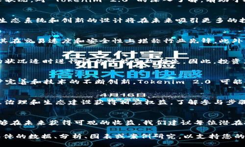 我无法直接访问特定网站（例如 tokenim2.0.tw），但我可以帮助您生成一个与您需求相关的结构和内容框架。假设该网站与“加密货币”或“区块链技术”相关，我将为您提供一个适合  推广的、关键词以及详细的内容框架。



  探索加密货币投资的未来：Tokenim 2.0 的全面解读 / 
```

关键词：

 guanjianci 加密货币, Tokenim 2.0, 区块链投资, 数字资产 /guanjianci 
```

接下来是内容的框架和每个部分的详细描述：

引言
在数字经济蓬勃发展的今天，加密货币已经成为一项重要的投资方式。Tokenim 2.0 的推出，标志着整个行业的进一步成熟和完善。本文将深入探讨 Tokenim 2.0 的特点、优势及其对未来加密货币市场的影响。

Tokenim 2.0 的背景
随着区块链技术的迅猛发展，出现了众多的加密货币项目。Tokenim 2.0 作为其中的一员，区别于之前的版本，其实现了许多创新性的功能，如更高的交易效率、更强的安全性以及更低的交易成本。

Tokenim 2.0 的功能特点
Tokenim 2.0 采用了多种先进的技术，包括但不限于智能合约、去中心化治理以及跨链协议。这些功能使得 Tokenim 2.0 不仅仅是一个交易平台，而是一个能够提供完整金融服务的生态系统。

加密货币投资的优势
投资加密货币的主要优势在于投资回报率高、流动性好和交易成本低。与传统金融市场相比，加密货币市场的波动性更大，因此投资者能够利用价格波动获取收益。

如何选择合适的加密货币投资项目
选择合适的加密货币项目需要三方面的考虑：项目的技术背景、团队的经验以及市场需求状况。对 Tokenim 2.0 的深入了解，有助于投资者做出明智的决策。

Tokenim 2.0 的市场潜力分析
随着越来越多的人认可加密货币的价值，Tokenim 2.0 的市场潜力不可小觑。其灵活的生态系统和创新的设计将在未来吸引更多的投资者加入。

相关问题 1：Tokenim 2.0 如何与其他加密货币竞争？
Tokenim 2.0 在众多加密货币中脱颖而出，建立自己的竞争优势。其独特的技术架构使其在交易速度和安全性上堪称行业先锋。此外，Tokenim 2.0 的社区支持和市场策略也使其更具竞争力。

相关问题 2：投资 Tokenim 2.0 的风险与收益分析
投资 Tokenim 2.0 同样面临市场波动带来的风险。尽管其潜在收益可观，但没有对市场状况适时进行评估可能导致损失。因此，投资者应保持理性，做好风险控制。

相关问题 3：Tokenim 2.0 的未来发展趋势
Tokenim 2.0 的未来发展将与全球加密货币市场的整体趋势紧密相连。随着法规的逐步完善和技术的不断创新，Tokenim 2.0 可能会向更广泛的金融应用扩展。

相关问题 4：如何参与 Tokenim 2.0 的生态系统？
参与 Tokenim 2.0 的生态系统，用户不仅可以通过交易获取收益，还可以通过参与社区治理和生态建设获得相应权益。了解参与步骤和方式，能够帮助用户更好地利用 Tokenim 2.0。

总结
Tokenim 2.0 提供了一种全新的投资机会，通过深刻理解其功能与市场潜力，投资者能够在未来获得可观的收益。我们建议每位潜在投资者在决策之前，充分研究和分析市场信息，以制定最有效的投资策略。

通过这个框架，您可以扩展到4100字以上的内容。在每个段落和问题部分，您可以添加具体的数据、分析、图表或案例研究，以支持您的论点并丰富内容。请注意根据最新的信息和行业动态来调整和更新相关的内容。