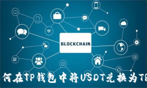   
如何在TP钱包中将USDT兑换为TRX