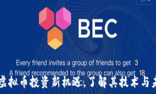   
SAO币：虚拟币投资新机遇，了解其技术与未来发展