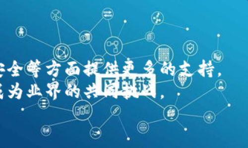   探讨Tokenim真假图片的辨别技巧与挑战 / 
 guanjianci Tokenim, 假币, 图片识别 /guanjianci 

引言
随着数字货币的飞速发展，Tokenim作为其中一个较为流行的概念，吸引了越来越多的投资者和消费者。然而，Tokenim市场也伴随着大量假冒商品的出现，特别是关于Tokenim的真假图片。如何辨别这些图片的真伪，成为了市场参与者的一项重要技能。在本文中，我们将详细探讨Tokenim真假图片的辨别技巧、常见的挑战以及可能的解决方案，希望能够帮助读者更好地理解这一复杂而又重要的话题。

Tokenim的基本概念
Tokenim是一种用于代表某种资产或权益的数字代币。通常，这些代币在区块链上发行，旨在实现交易的透明性和便捷性。Tokenim不仅可以用于数字货币的投资，也可以在游戏、供应链管理等多个领域发挥作用。然而，Tokenim的流行也吸引了不少不法分子的注意，他们利用假冒的Tokenim图像和信息来诈骗投资者。因此，学习如何辨别这些假冒图片显得尤为重要。

真假图片的辨别技巧
在辨别Tokenim的真假图片时，可以采用多个技术和策略：
ol
listrong图像分析工具：/strong使用专业的图像识别软件，可以帮助用户快速识别出伪造的图片。这些工具通常会分析图像的元数据、分辨率、边缘检测等信息，从而辨别其真伪。/li
listrong在线数据库查询：/strong一些平台提供Tokenim的真实图像库，用户可以通过这些数据库对比所持有图片是否为正版。通过查找Tokenim的官方网站和社交媒体，可以找到相关的真实信息和图片来源。/li
listrong社交媒体和社区参考：/strong许多Tokenim项目在其社交媒体上分享真实的图片和信息。通过关注这些官方渠道，可以获得更新的信息，避免受到假图片的影响。/li
listrong社区反馈：/strong加入相关的投资社区，可以让你更快速地获取关于Tokenim的真实信息。许多投资者会分享他们所遭遇的骗局与其图片，形成良好的外部参考源。/li
listrong教育与培训：/strong行业内的教育培训可以帮助用户系统地理解Tokenim和图片鉴别的相关知识。通过参加线上或线下的工作坊，可以提升自己的识别能力。/li
/ol

Tokenim市场的挑战
虽然我们有多种方法可以用来辨别Tokenim的真假图片，但市场上仍然存在许多挑战：
ol
listrong技术门槛：/strong并非所有投资者都具备使用高端图像处理工具的能力。技术的复杂性使得很多人难以辨别假图片。/li
listrong更新速度：/strongTokenim市场更新迅速，新项目和图片层出不穷。这对普通投资者来说，辨别真假变得更加困难。/li
listrong诈骗手法多样化：/strong随着市场的发展，诈骗手法也变得越来越多样化。一些诈骗者会使用高端的图像编辑技术，伪造出几乎与真实无异的图片来欺骗消费者。/li
listrong信息不对称：/strong在Tokenim市场中，信息的分布往往是不均匀的。一般投资者难以获得及时、权威的信息，从而为假冒图片的传播提供了机会。/li
listrong法律与监管缺失：/strong当前在Tokenim领域，法律法规尚不完善，监管缺失使得假冒行为难以被制止。这进一步助长了假图片的泛滥。/li
/ol

可能相关的问题
ol
liTokenim的市场监管现状如何？/li
li如何利用技术手段提高对Tokenim假图片的辨别能力？/li
liTokenim投资者应该如何保护自己的权益？/li
li网站和社区在打击Tokenim假图片方面的作用？/li
li未来Tokenim市场的趋势和挑战有哪些？/li
/ol

Tokenim的市场监管现状如何？
随着Tokenim市场的迅速增长，市场监管已经成为一个不可忽视的话题。各国政府和金融监管机构对数字资产的兴趣和关注度不断提高。一些国家开始制定政策以规范Tokenim市场，旨在降低投资者的风险。然而，由于这一领域的技术复杂性和快速变化，监管进程往往滞后于市场发展。
例如，某些国家如瑞士和新加坡已经推出了较为明确的法规，允许企业在遵守一定的条件下进行Tokenim的发售和交易。而另一方面，其他国家如中国则采取了更加严格的禁令，全面禁止ICO和Tokenim交易。这种不同的监管态度使得全球Tokenim市场呈现出一种分化的趋势，让一些投资者感到困惑。
对于投资者而言，良好的市场监管可以降低其投资风险，提供更加安全的交易环境。因此，密切关注各国政策动态，及时调整自己的投资策略，是每一位Tokenim投资者的必修课。

如何利用技术手段提高对Tokenim假图片的辨别能力？
在现代科技飞速发展的当下，多种技术手段已经被应用于Tokenim图片的真假辨别中。首先，深度学习和人工智能技术已经被广泛应用于图像识别。通过训练模型，计算机可以学习大量的真假Tokenim图片，从而提高对假图片的识别率。
其次，区块链技术本身也能够为解决假冒问题提供一些支持。借助其分布式账本的特性，Tokenim的发行和交易记录可以被永久保存并随时查询。通过查看某个Tokenim的发行记录和转移记录，投资者可以获得更为准确的信息。这也意味着，假币的制造者无法轻易地伪造其背后的数据。
最后，用户自己也可以参与到技术的应用中来，通过学习图像处理软件和相关的识别技巧，提升个人的辨别能力，减少因假图片而受到的损失。

Tokenim投资者应该如何保护自己的权益？
随着Tokenim的普及与发展，权益保护也成为了投资者必须面临的重要课题。首先，保持谨慎的投资态度是基础。在投资前，务必要对项目进行充分的背景调查，避免盲目跟风。
其次，利用多样化的投资组合能够降低风险。在Tokenim投资过程中，不将所有资金投入单一项目，而是分散投资，合理配置资产，可以有效降低亏损的可能性。
此外，投资者应当主动参与社区，关注项目方的动态和市场的变化，这样能够更快地获取信息，提前识别出潜在的风险。同时，若发现权益受到侵害，及时寻求法律援助，维权不能拖延。

网站和社区在打击Tokenim假图片方面的作用？
在Tokenim市场中，网站和社区扮演着至关重要的角色。首先，许多项目会在官方网站上发布真实的Tokenim信息和图片，这给投资者提供了可靠的原始资料。同时，官方网站的安全性和信誉度也是验证图片真伪的重要依据。
社区则是信息交流的重要场所，投资者可以通过社交媒体、论坛等平台了解项目的最新动态。在这些平台上，许多用户会分享自己的投资经历和警惕信息，帮助他人识别假冒图片。
此外，一些社区也会积极开展教育活动，通过举办线上讲座和线下沙龙，培养投资者的风险意识和辨别技巧。这些活动不仅提升了参与者的知识水平，也推动了整个市场的健康发展。

未来Tokenim市场的趋势和挑战有哪些？
未来，Tokenim市场必将面临诸多挑战与机遇。技术方面，随着区块链技术的不断发展，Tokenim在金融、供应链等领域的应用将愈加广泛。同时，深度学习等现代技术将在图片鉴别、交易安全等方面提供更多的支持。
然而，市场的规范化与治理仍然是当前亟待解决的问题。合规性、透明度及投资者教育的缺失，往往使得假冒行为在市场上肆意横行。如何制定合理的监管政策，提升整个市场的健康度，成为业界的共同挑战。
总之，只有通过技术、监管和教育的多维度结合，才能更好地应对Tokenim市场中的假冒问题，保护投资者的权益，共同推动市场向更健康的方向发展。