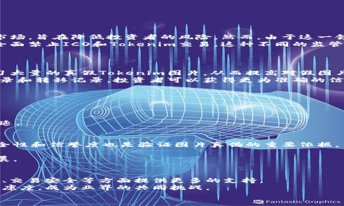   探讨Tokenim真假图片的辨别技巧与挑战 / 
 guanjianci Tokenim, 假币, 图片识别 /guanjianci 

引言
随着数字货币的飞速发展，Tokenim作为其中一个较为流行的概念，吸引了越来越多的投资者和消费者。然而，Tokenim市场也伴随着大量假冒商品的出现，特别是关于Tokenim的真假图片。如何辨别这些图片的真伪，成为了市场参与者的一项重要技能。在本文中，我们将详细探讨Tokenim真假图片的辨别技巧、常见的挑战以及可能的解决方案，希望能够帮助读者更好地理解这一复杂而又重要的话题。

Tokenim的基本概念
Tokenim是一种用于代表某种资产或权益的数字代币。通常，这些代币在区块链上发行，旨在实现交易的透明性和便捷性。Tokenim不仅可以用于数字货币的投资，也可以在游戏、供应链管理等多个领域发挥作用。然而，Tokenim的流行也吸引了不少不法分子的注意，他们利用假冒的Tokenim图像和信息来诈骗投资者。因此，学习如何辨别这些假冒图片显得尤为重要。

真假图片的辨别技巧
在辨别Tokenim的真假图片时，可以采用多个技术和策略：
ol
listrong图像分析工具：/strong使用专业的图像识别软件，可以帮助用户快速识别出伪造的图片。这些工具通常会分析图像的元数据、分辨率、边缘检测等信息，从而辨别其真伪。/li
listrong在线数据库查询：/strong一些平台提供Tokenim的真实图像库，用户可以通过这些数据库对比所持有图片是否为正版。通过查找Tokenim的官方网站和社交媒体，可以找到相关的真实信息和图片来源。/li
listrong社交媒体和社区参考：/strong许多Tokenim项目在其社交媒体上分享真实的图片和信息。通过关注这些官方渠道，可以获得更新的信息，避免受到假图片的影响。/li
listrong社区反馈：/strong加入相关的投资社区，可以让你更快速地获取关于Tokenim的真实信息。许多投资者会分享他们所遭遇的骗局与其图片，形成良好的外部参考源。/li
listrong教育与培训：/strong行业内的教育培训可以帮助用户系统地理解Tokenim和图片鉴别的相关知识。通过参加线上或线下的工作坊，可以提升自己的识别能力。/li
/ol

Tokenim市场的挑战
虽然我们有多种方法可以用来辨别Tokenim的真假图片，但市场上仍然存在许多挑战：
ol
listrong技术门槛：/strong并非所有投资者都具备使用高端图像处理工具的能力。技术的复杂性使得很多人难以辨别假图片。/li
listrong更新速度：/strongTokenim市场更新迅速，新项目和图片层出不穷。这对普通投资者来说，辨别真假变得更加困难。/li
listrong诈骗手法多样化：/strong随着市场的发展，诈骗手法也变得越来越多样化。一些诈骗者会使用高端的图像编辑技术，伪造出几乎与真实无异的图片来欺骗消费者。/li
listrong信息不对称：/strong在Tokenim市场中，信息的分布往往是不均匀的。一般投资者难以获得及时、权威的信息，从而为假冒图片的传播提供了机会。/li
listrong法律与监管缺失：/strong当前在Tokenim领域，法律法规尚不完善，监管缺失使得假冒行为难以被制止。这进一步助长了假图片的泛滥。/li
/ol

可能相关的问题
ol
liTokenim的市场监管现状如何？/li
li如何利用技术手段提高对Tokenim假图片的辨别能力？/li
liTokenim投资者应该如何保护自己的权益？/li
li网站和社区在打击Tokenim假图片方面的作用？/li
li未来Tokenim市场的趋势和挑战有哪些？/li
/ol

Tokenim的市场监管现状如何？
随着Tokenim市场的迅速增长，市场监管已经成为一个不可忽视的话题。各国政府和金融监管机构对数字资产的兴趣和关注度不断提高。一些国家开始制定政策以规范Tokenim市场，旨在降低投资者的风险。然而，由于这一领域的技术复杂性和快速变化，监管进程往往滞后于市场发展。
例如，某些国家如瑞士和新加坡已经推出了较为明确的法规，允许企业在遵守一定的条件下进行Tokenim的发售和交易。而另一方面，其他国家如中国则采取了更加严格的禁令，全面禁止ICO和Tokenim交易。这种不同的监管态度使得全球Tokenim市场呈现出一种分化的趋势，让一些投资者感到困惑。
对于投资者而言，良好的市场监管可以降低其投资风险，提供更加安全的交易环境。因此，密切关注各国政策动态，及时调整自己的投资策略，是每一位Tokenim投资者的必修课。

如何利用技术手段提高对Tokenim假图片的辨别能力？
在现代科技飞速发展的当下，多种技术手段已经被应用于Tokenim图片的真假辨别中。首先，深度学习和人工智能技术已经被广泛应用于图像识别。通过训练模型，计算机可以学习大量的真假Tokenim图片，从而提高对假图片的识别率。
其次，区块链技术本身也能够为解决假冒问题提供一些支持。借助其分布式账本的特性，Tokenim的发行和交易记录可以被永久保存并随时查询。通过查看某个Tokenim的发行记录和转移记录，投资者可以获得更为准确的信息。这也意味着，假币的制造者无法轻易地伪造其背后的数据。
最后，用户自己也可以参与到技术的应用中来，通过学习图像处理软件和相关的识别技巧，提升个人的辨别能力，减少因假图片而受到的损失。

Tokenim投资者应该如何保护自己的权益？
随着Tokenim的普及与发展，权益保护也成为了投资者必须面临的重要课题。首先，保持谨慎的投资态度是基础。在投资前，务必要对项目进行充分的背景调查，避免盲目跟风。
其次，利用多样化的投资组合能够降低风险。在Tokenim投资过程中，不将所有资金投入单一项目，而是分散投资，合理配置资产，可以有效降低亏损的可能性。
此外，投资者应当主动参与社区，关注项目方的动态和市场的变化，这样能够更快地获取信息，提前识别出潜在的风险。同时，若发现权益受到侵害，及时寻求法律援助，维权不能拖延。

网站和社区在打击Tokenim假图片方面的作用？
在Tokenim市场中，网站和社区扮演着至关重要的角色。首先，许多项目会在官方网站上发布真实的Tokenim信息和图片，这给投资者提供了可靠的原始资料。同时，官方网站的安全性和信誉度也是验证图片真伪的重要依据。
社区则是信息交流的重要场所，投资者可以通过社交媒体、论坛等平台了解项目的最新动态。在这些平台上，许多用户会分享自己的投资经历和警惕信息，帮助他人识别假冒图片。
此外，一些社区也会积极开展教育活动，通过举办线上讲座和线下沙龙，培养投资者的风险意识和辨别技巧。这些活动不仅提升了参与者的知识水平，也推动了整个市场的健康发展。

未来Tokenim市场的趋势和挑战有哪些？
未来，Tokenim市场必将面临诸多挑战与机遇。技术方面，随着区块链技术的不断发展，Tokenim在金融、供应链等领域的应用将愈加广泛。同时，深度学习等现代技术将在图片鉴别、交易安全等方面提供更多的支持。
然而，市场的规范化与治理仍然是当前亟待解决的问题。合规性、透明度及投资者教育的缺失，往往使得假冒行为在市场上肆意横行。如何制定合理的监管政策，提升整个市场的健康度，成为业界的共同挑战。
总之，只有通过技术、监管和教育的多维度结合，才能更好地应对Tokenim市场中的假冒问题，保护投资者的权益，共同推动市场向更健康的方向发展。