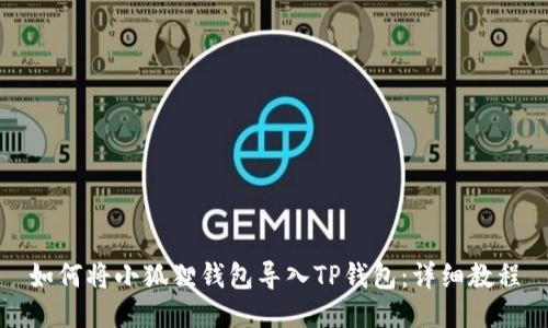 如何将小狐狸钱包导入TP钱包：详细教程