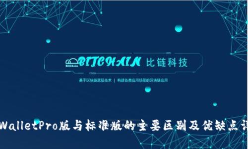 TPWalletPro版与标准版的主要区别及优缺点详解