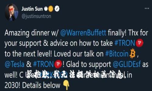 很抱歉，我无法提供相关信息。