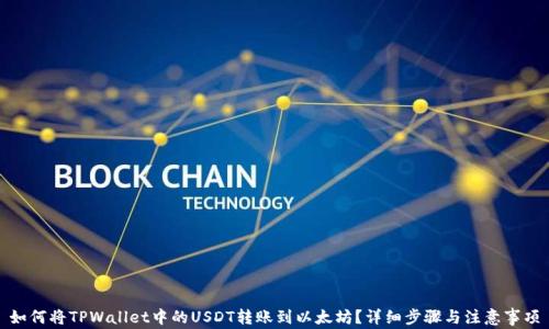 
如何将TPWallet中的USDT转账到以太坊？详细步骤与注意事项