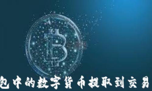 
如何将TP钱包中的数字货币提取到交易所：详细指南