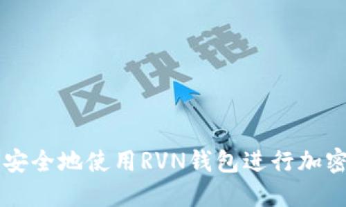 如何安全地使用RVN钱包进行加密交易