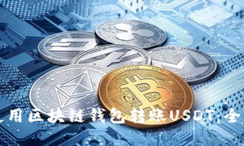 如何使用区块链钱包转账USDT：全面指南