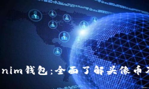 2023年Tokenim钱包:全面了解头像币及其应用前景